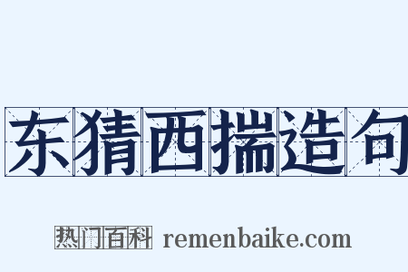东猜西揣造句是什么意思的图片